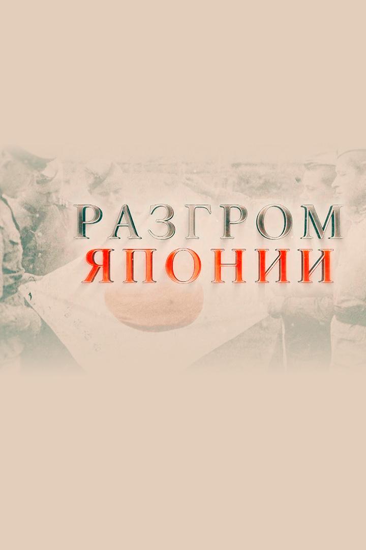 Разгром Японии