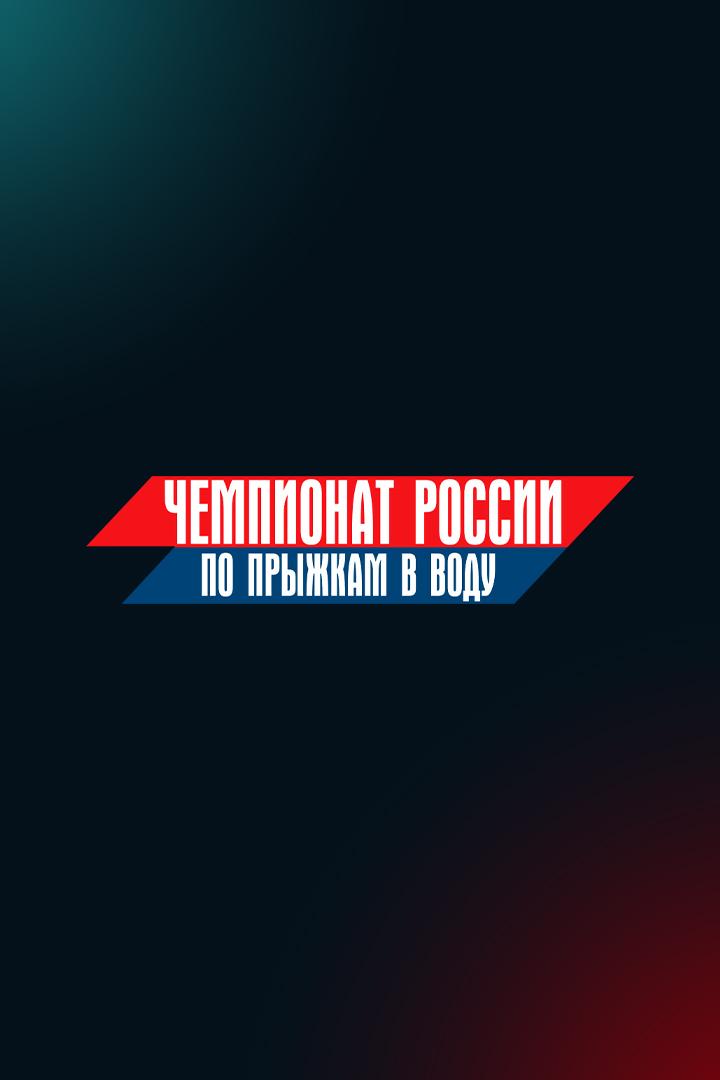 Прыжки в воду. Чемпионат России. Мужчины. Синхронные прыжки. Вышка. Трансляция из Казани