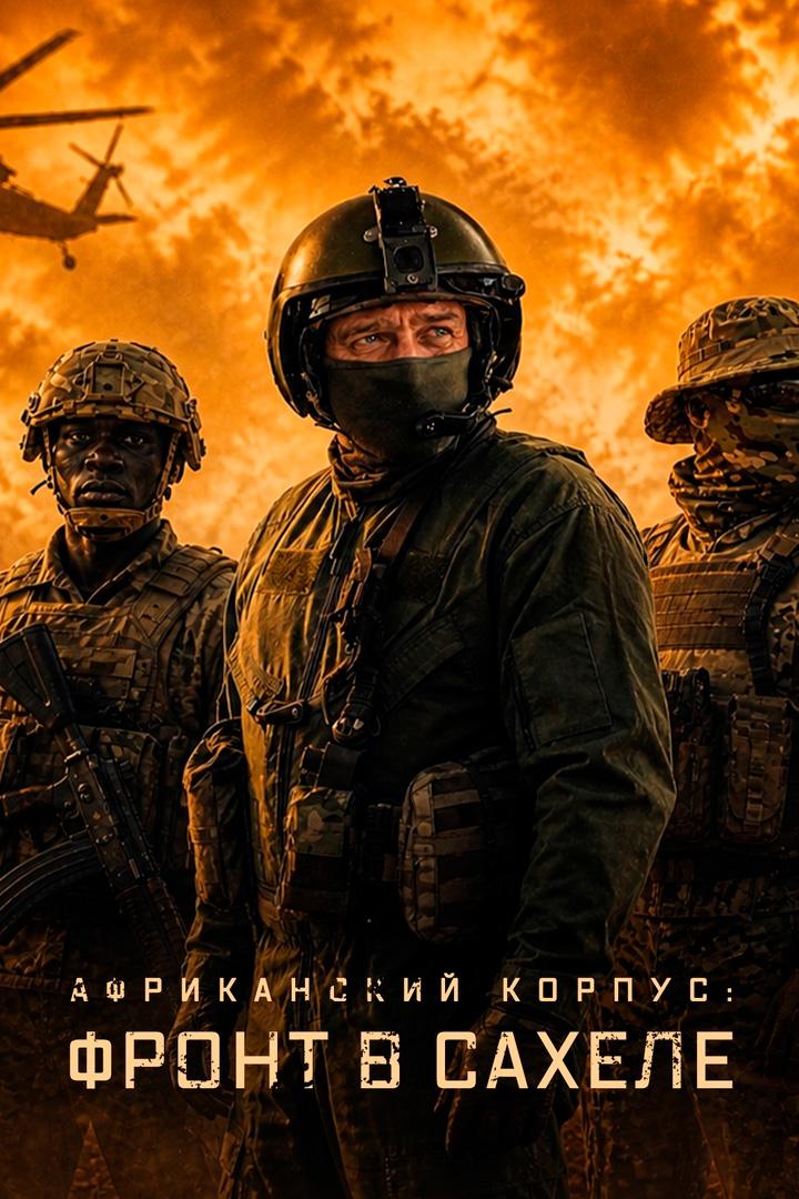 Африканский корпус: фронт в Сахеле