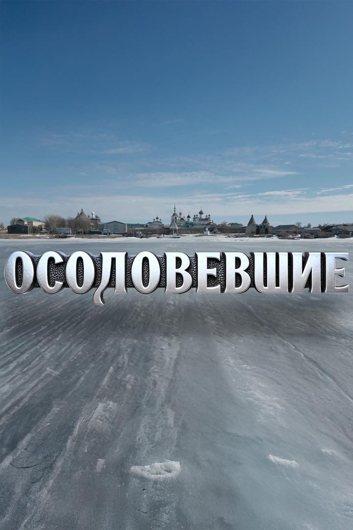 Осоловевшие