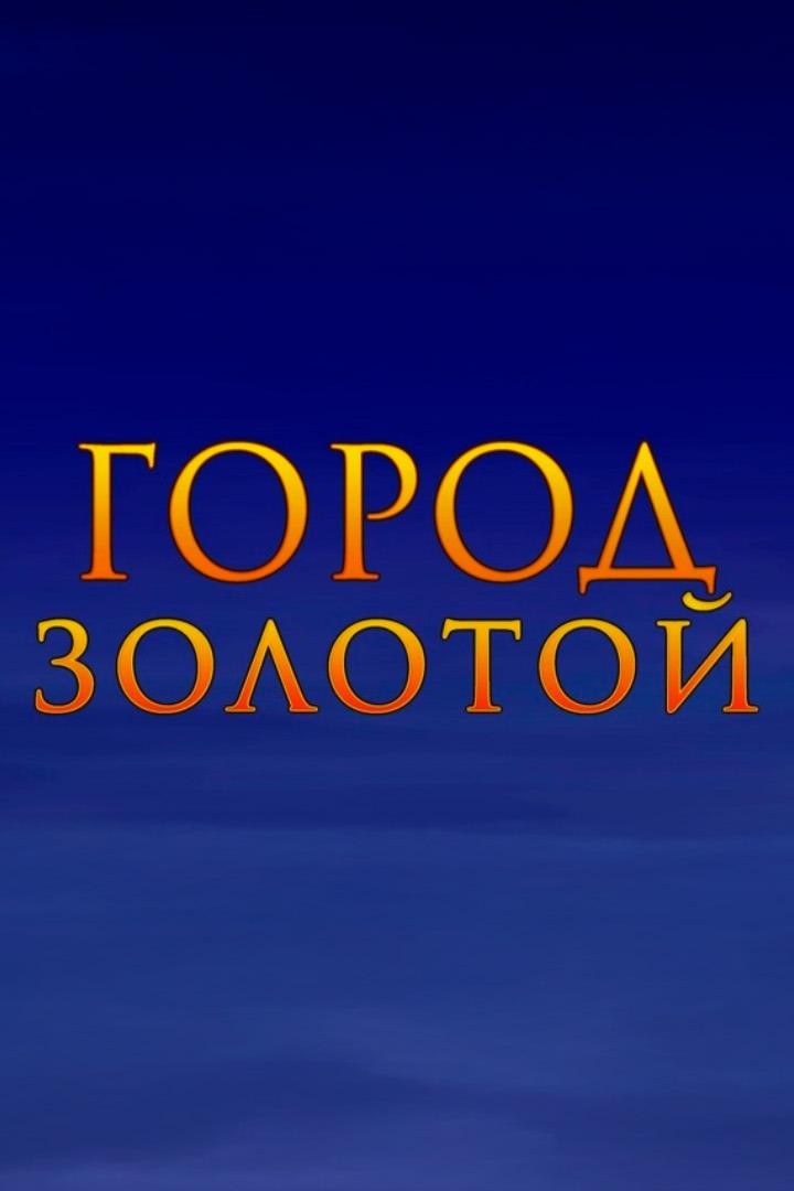 Город золотой