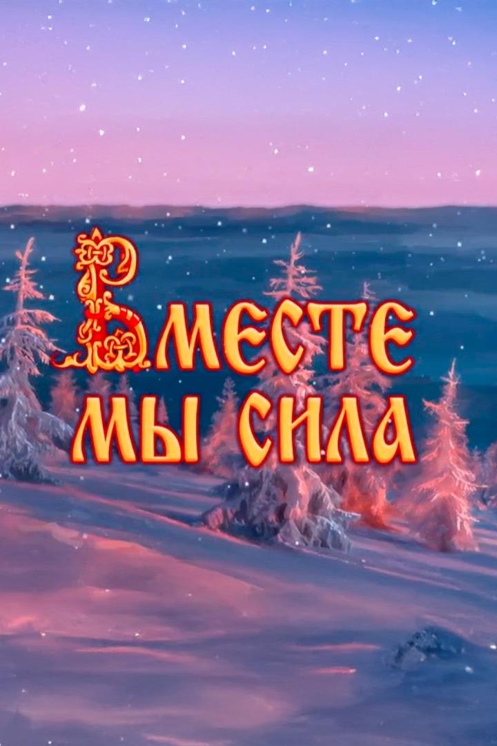 Вместе мы сила