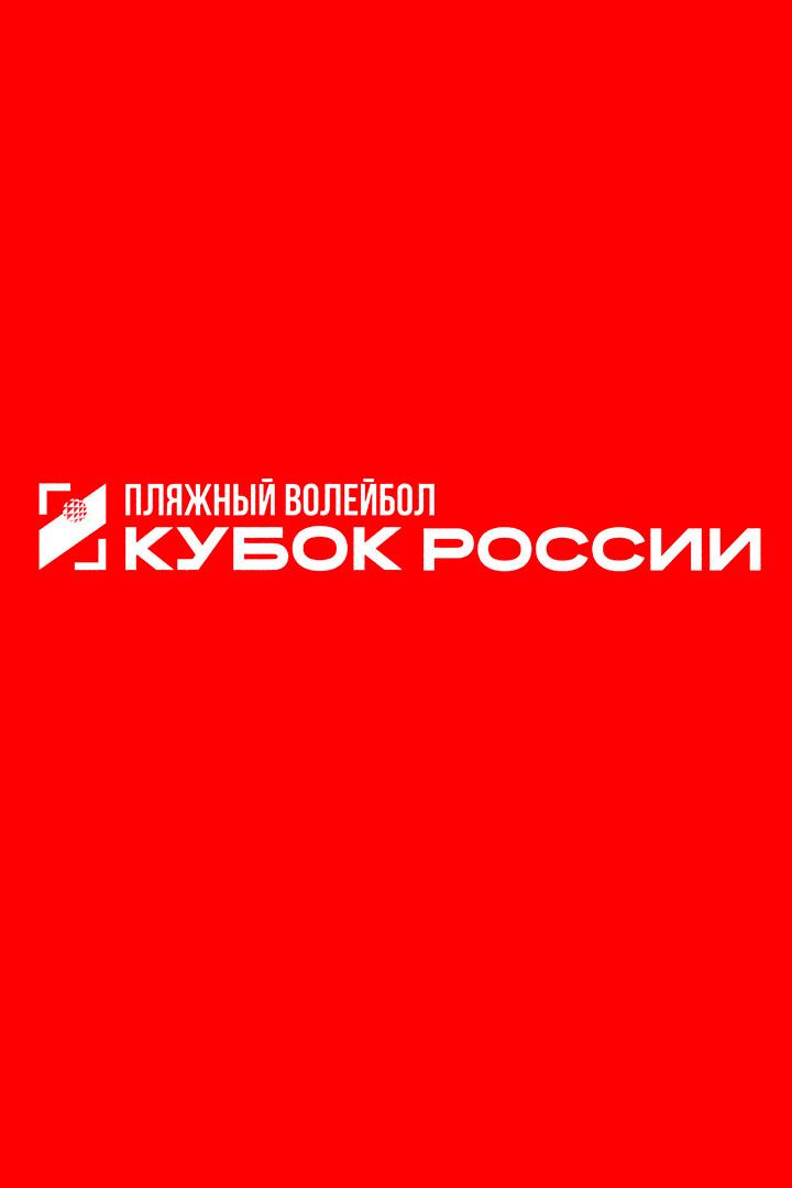 Пляжный волейбол. Этап Кубка России 2026. Волгоград. Женщины. Матч за 3-е место. Трансляция из Волгограда