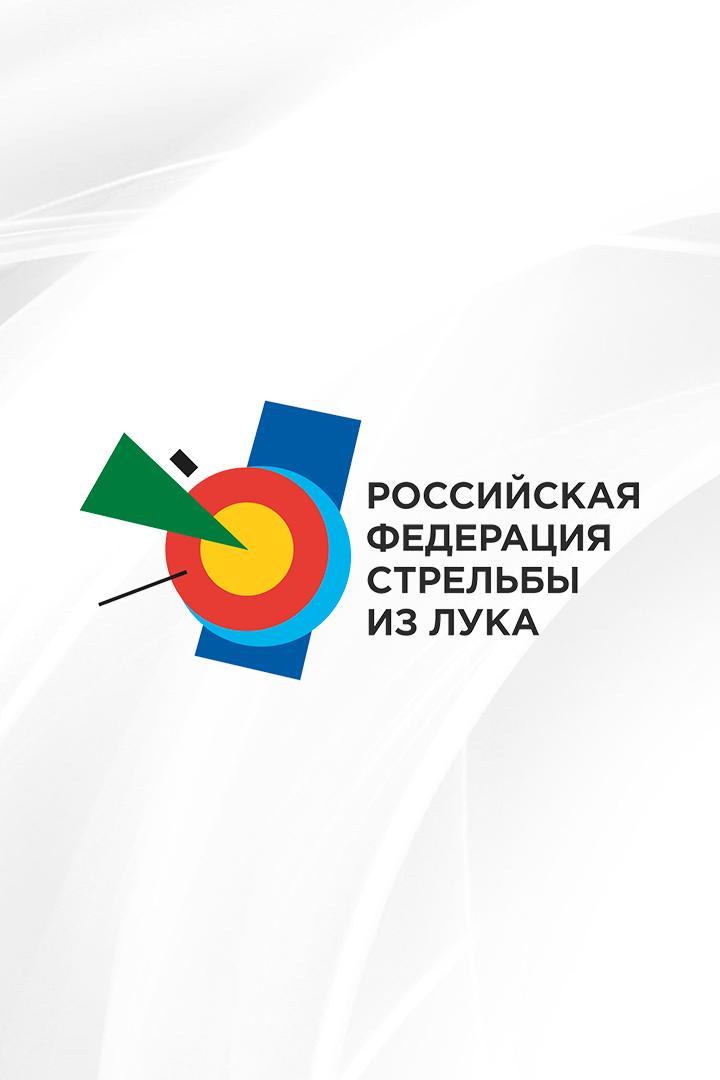 Стрельба из лука. Чемпионат России. Часть 3-я