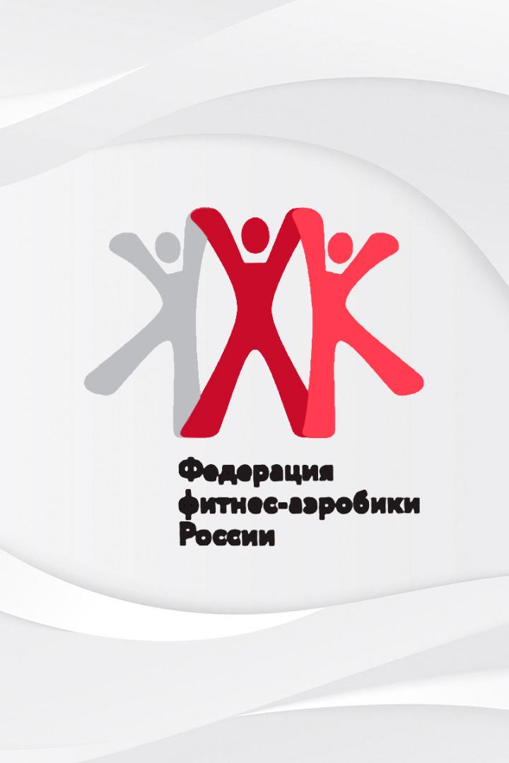 Аэробика-фитнес. Кубок России. I этап
