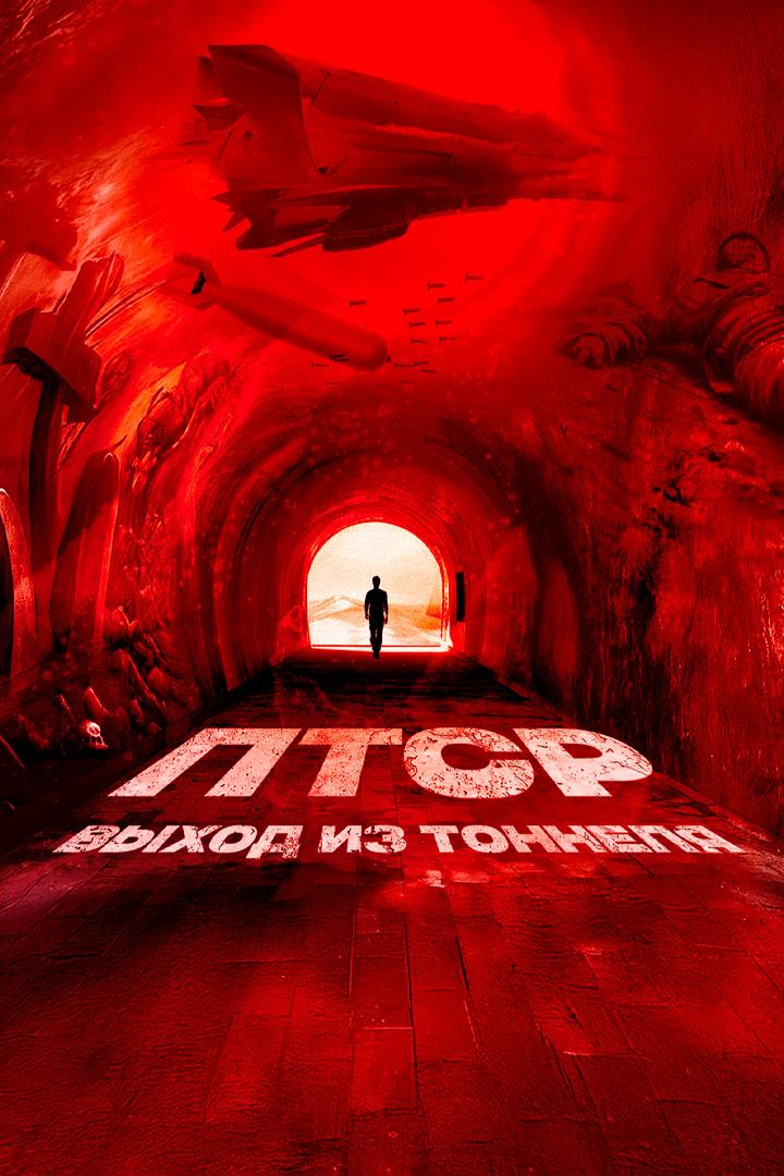 ПТСР: Выход из тоннеля