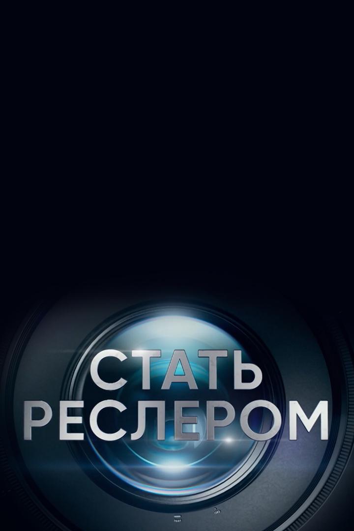 Стать реслером