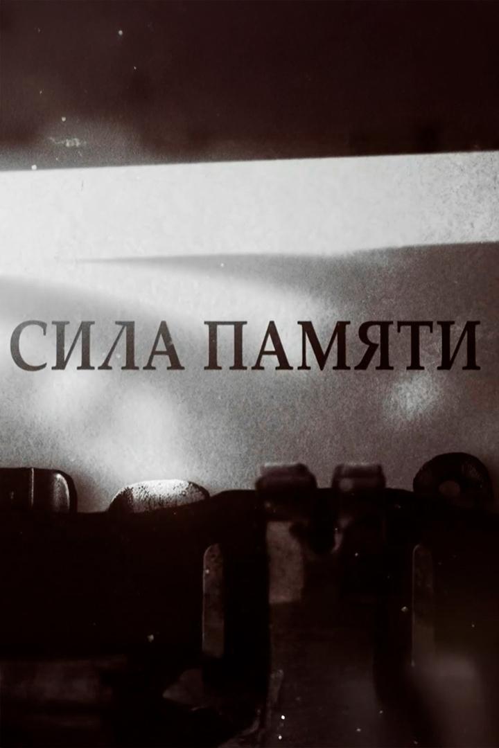 Сила памяти