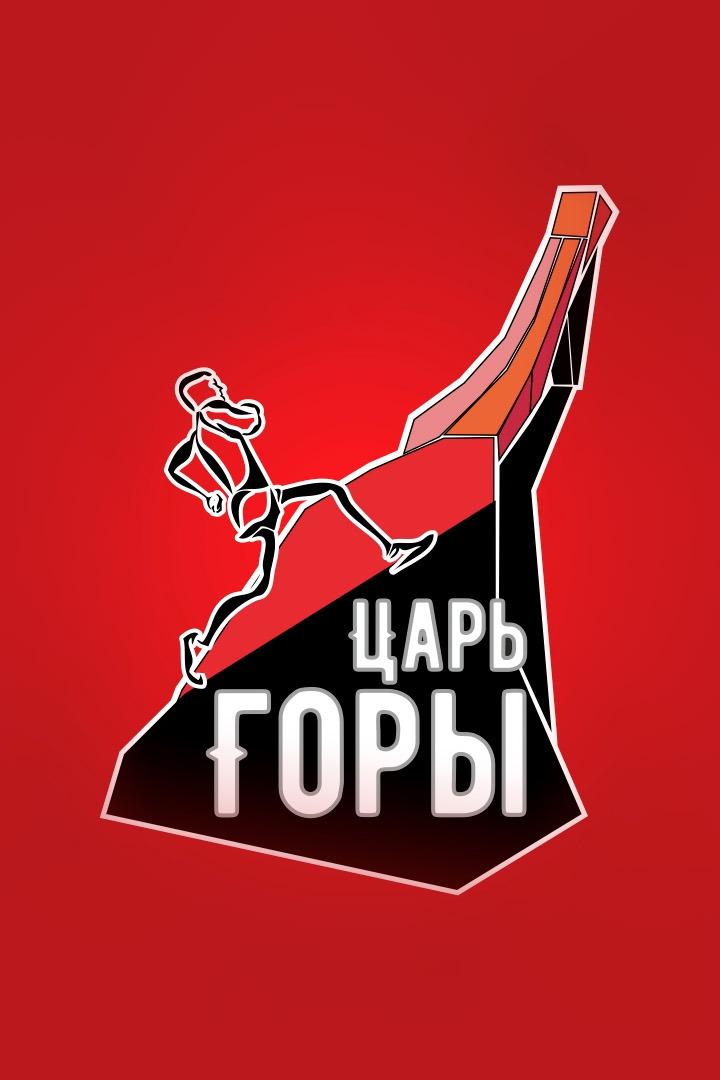 Забег на трамплин. Царь горы 2026
