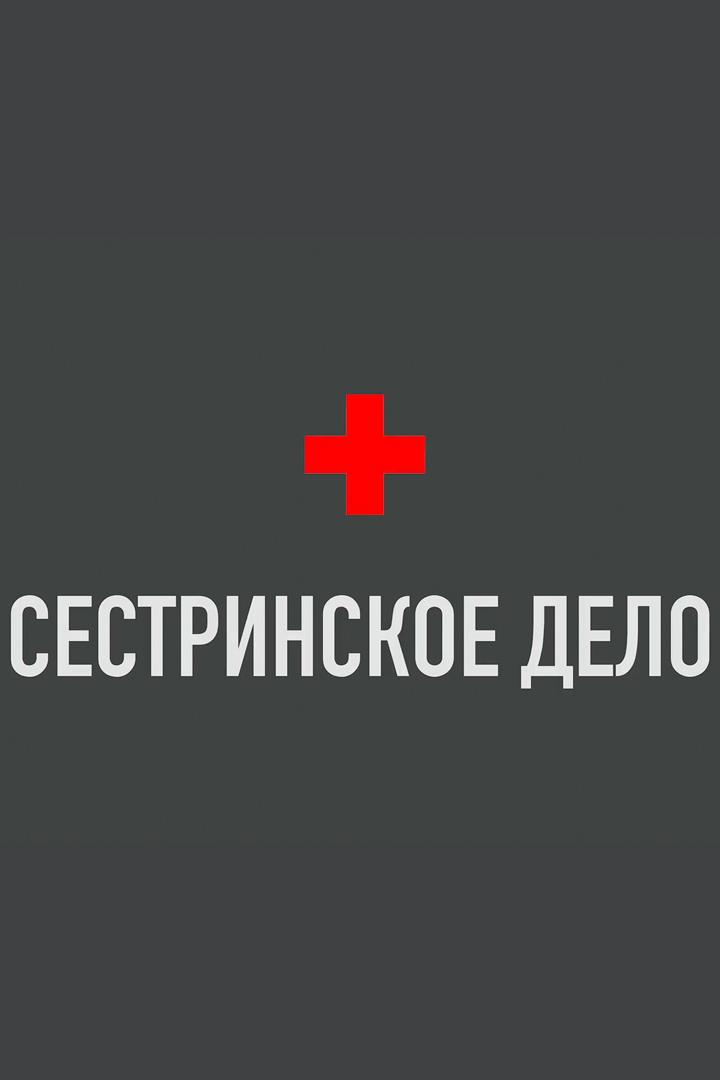 Сестринское дело