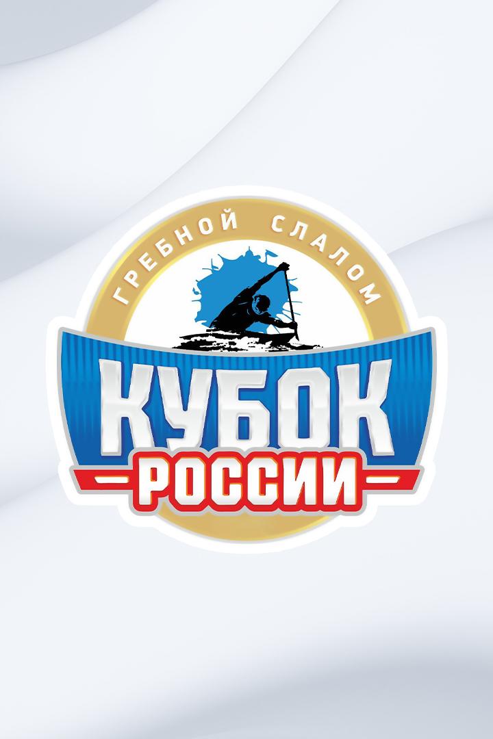 Гребной слалом. Кубок России. Слалом С-1. Финал. Гонка 2