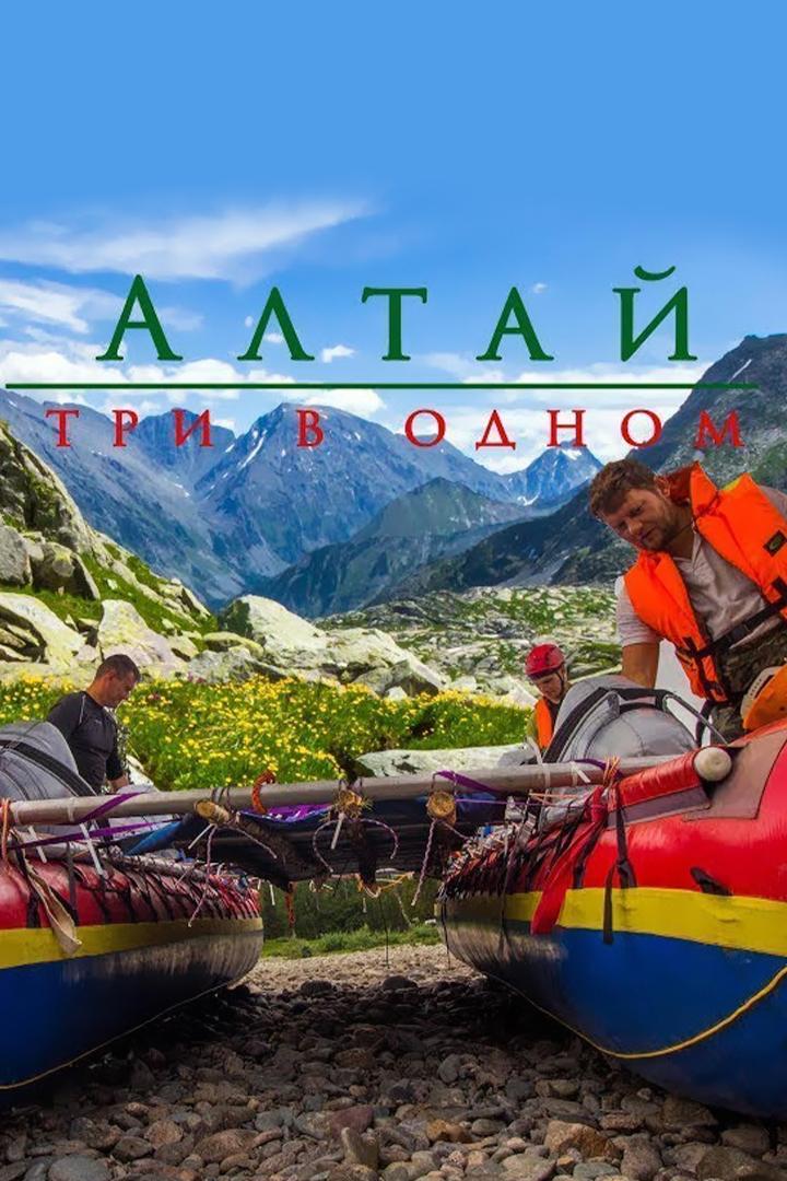 Алтай: три в одном