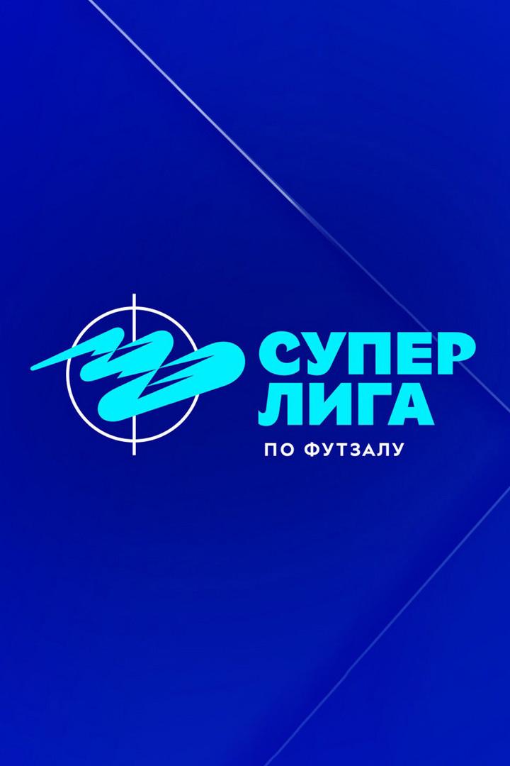 Футзал. Суперлига. Тюмень - КПРФ. Плей-офф. 1/2 финала. Матч 3