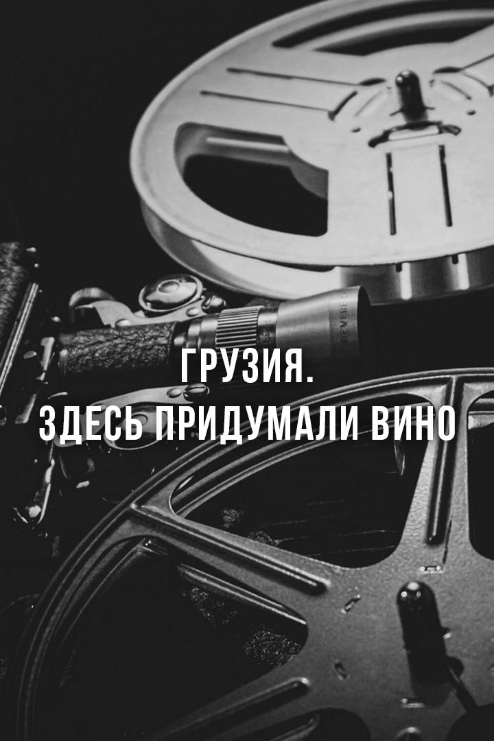 Грузия. Здесь придумали вино