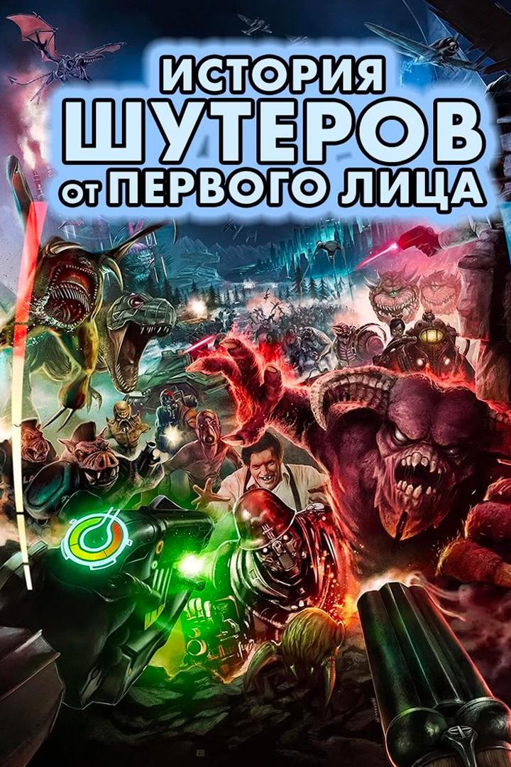 История шутеров от первого лица
