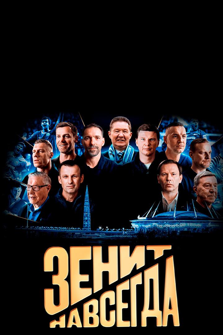 Зенит навсегда