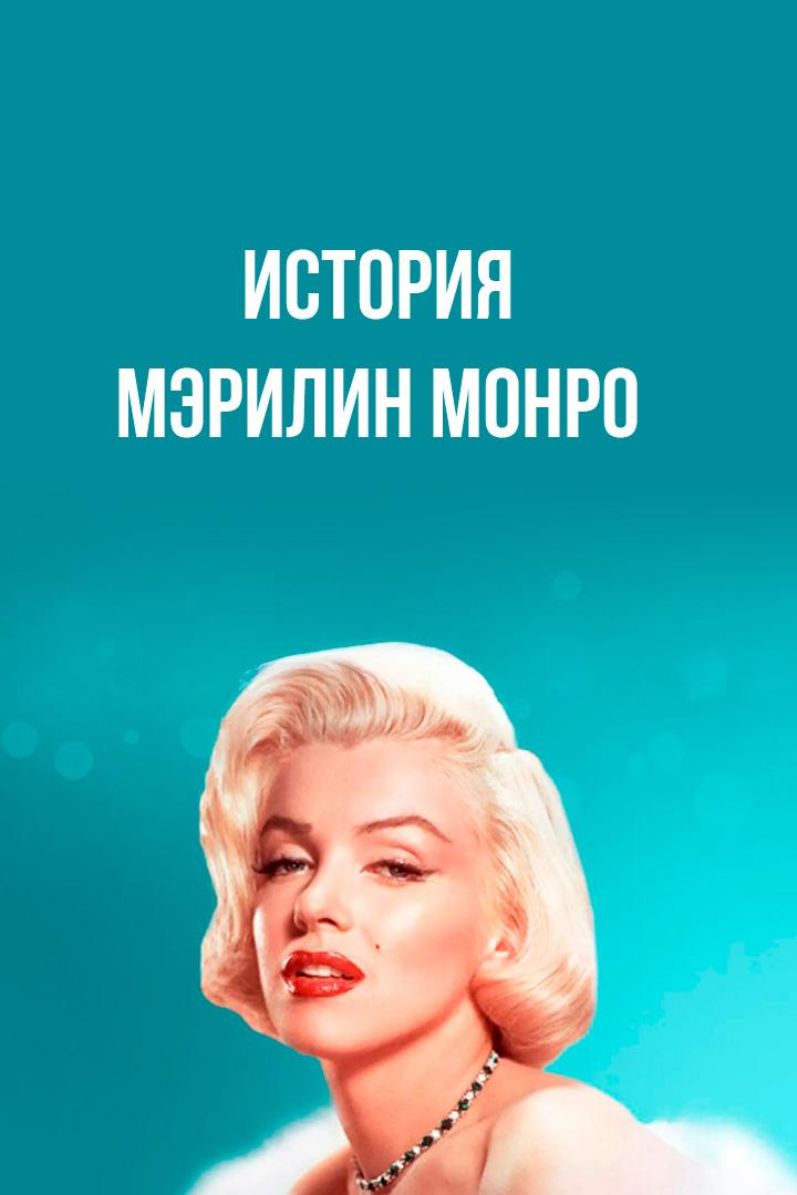 История Мэрилин Монро