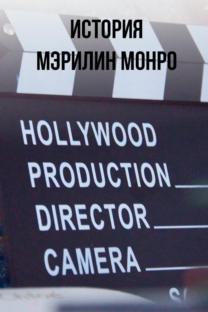 История Мэрилин Монро