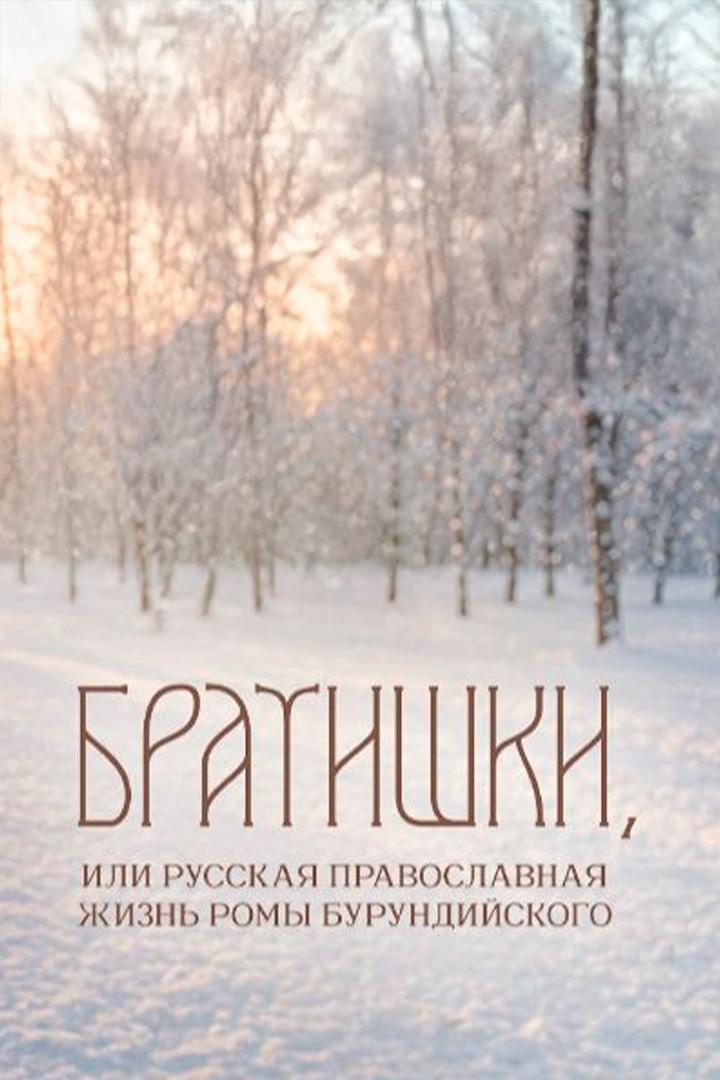 Братишки или русская православная жизнь Ромы Бурундийского