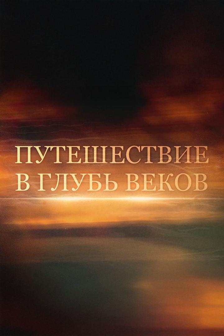 Путешествие в глубь веков
