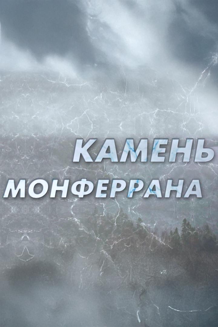 Камень Монферрана