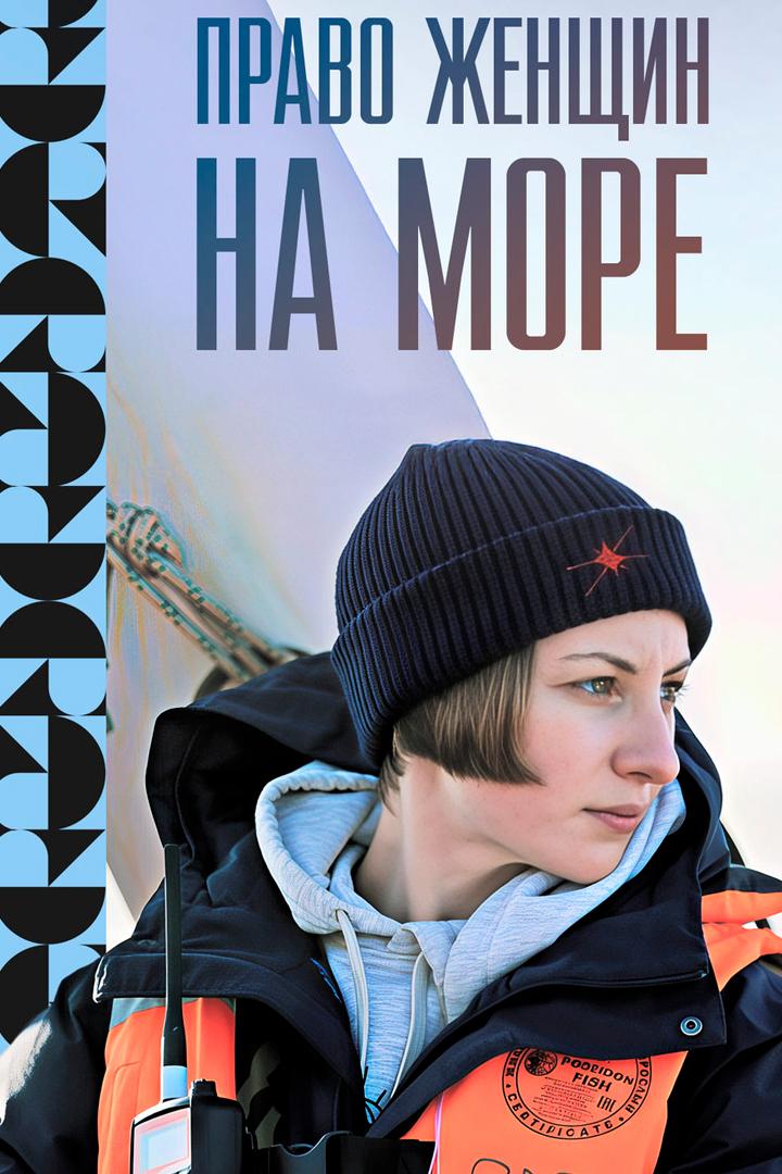 Право женщин на море