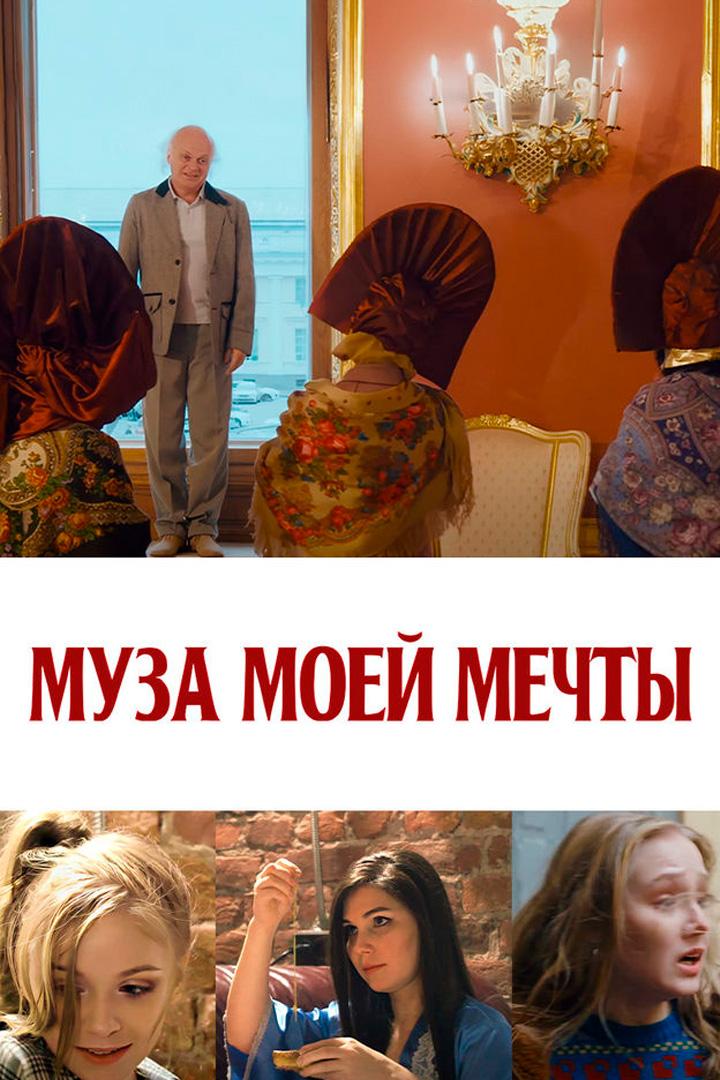 Муза моей мечты
