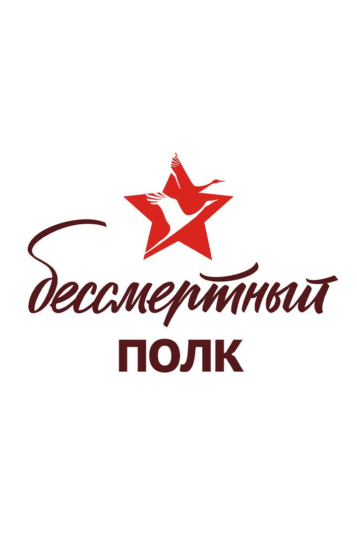 Бессмертный полк. Память