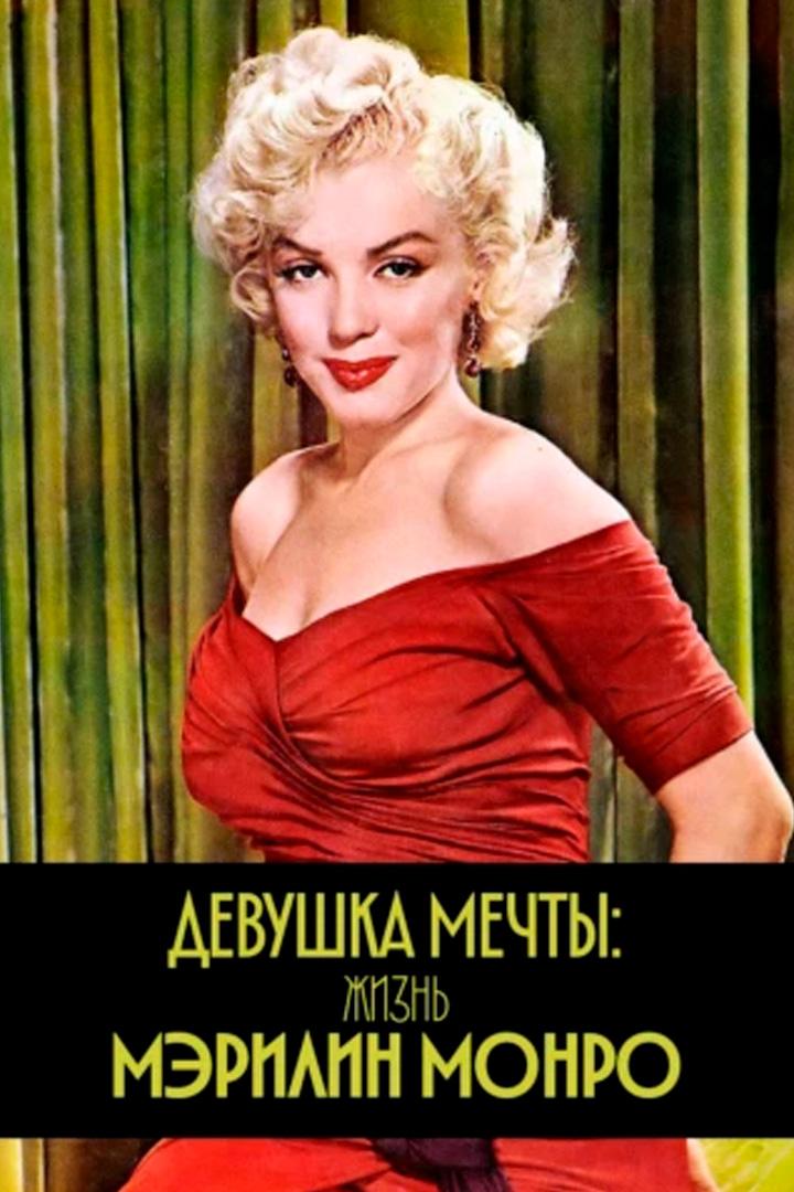 Девушка мечты: жизнь Мэрилин Монро