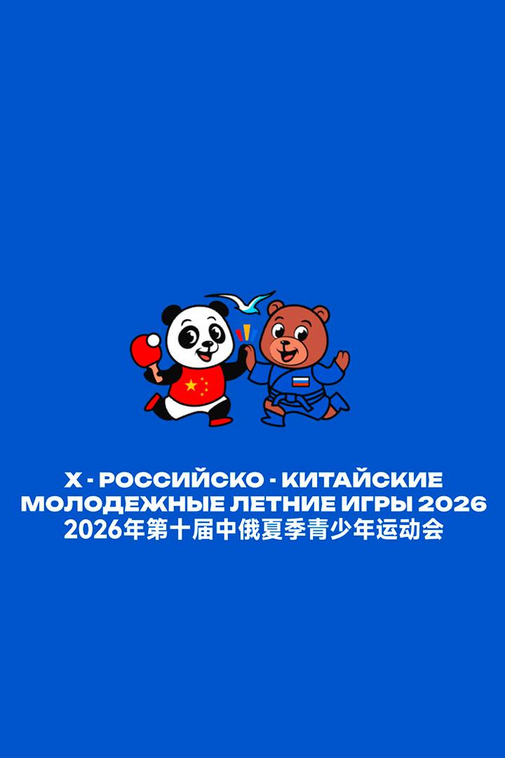 Х Российско-Китайские Молодежные Летние Игры. Пляжный волейбол. Группа. Юноши. Матч 5