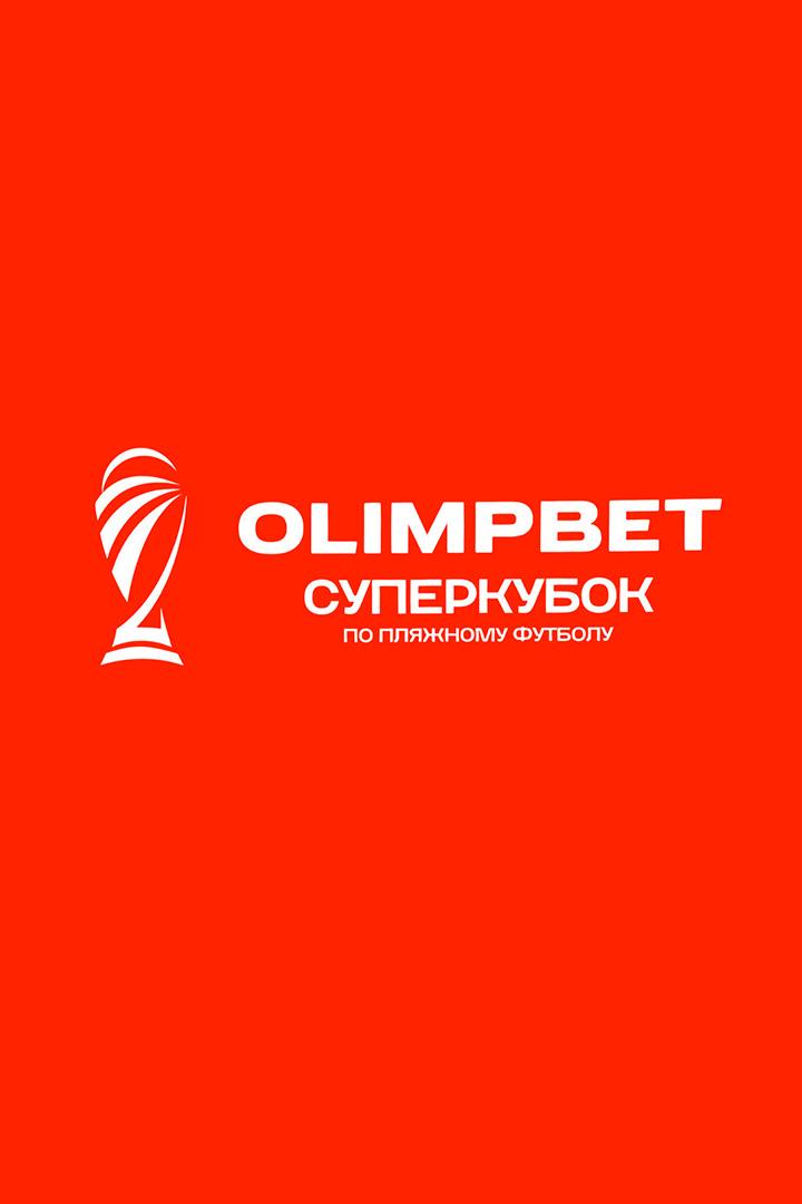 Пляжный футбол. OLIMPBET Суперкубок России. Кристалл (Санкт-Петербург) - Саратов