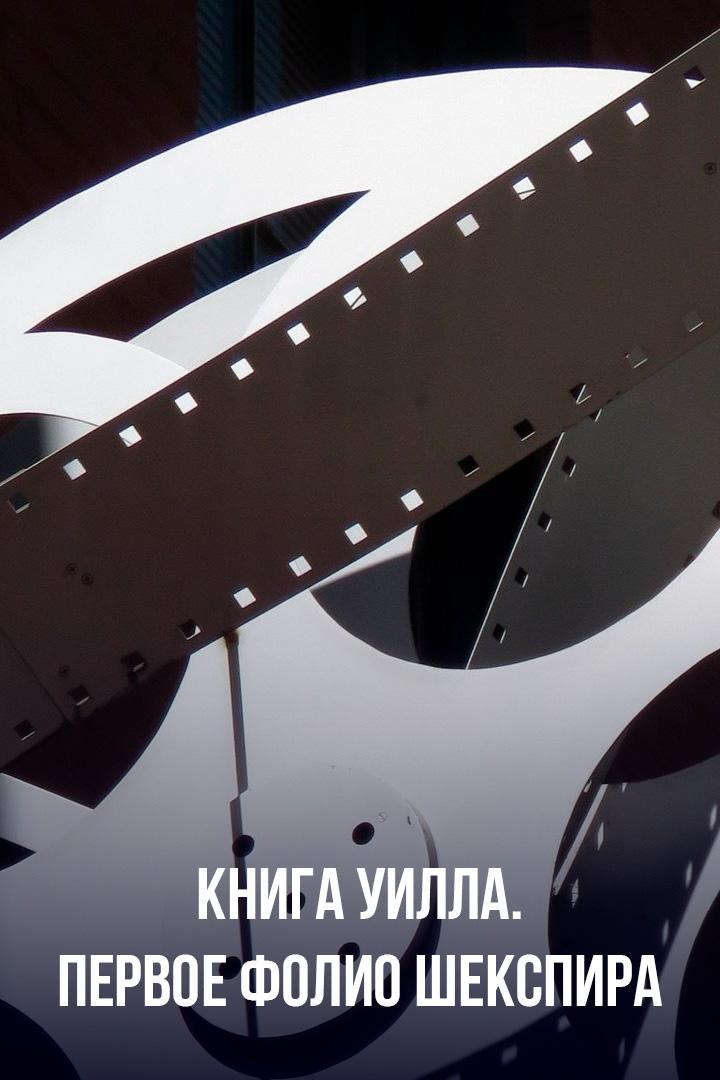 Книга Уилла. Первое фолио Шекспира