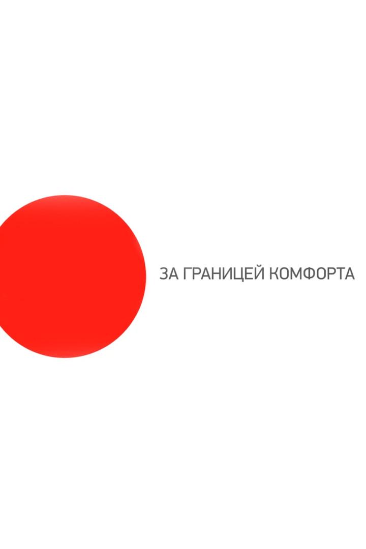 За границей комфорта