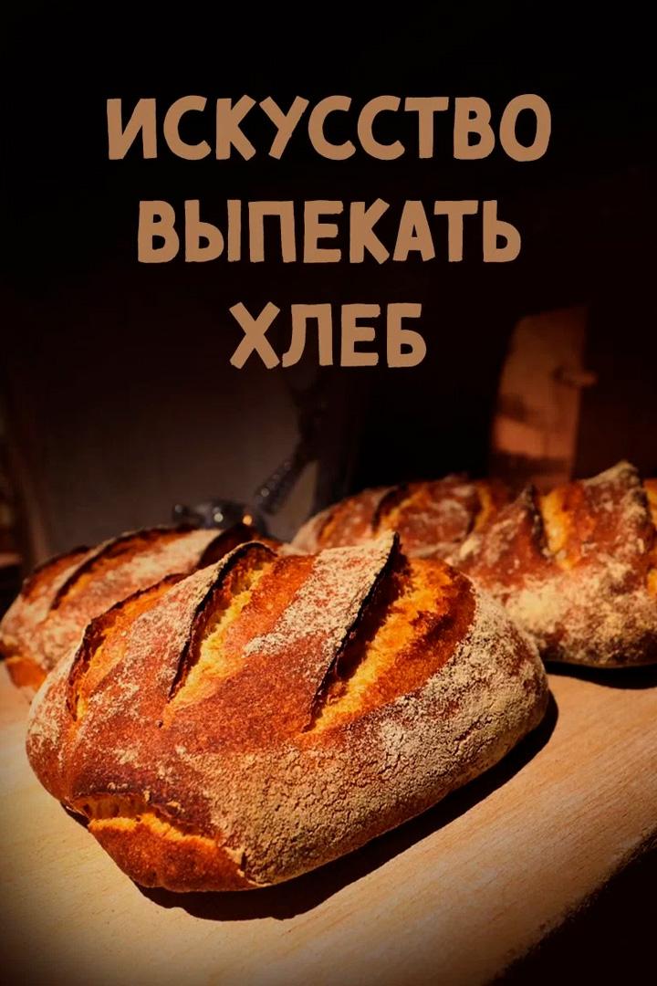 Искусство выпекать хлеб