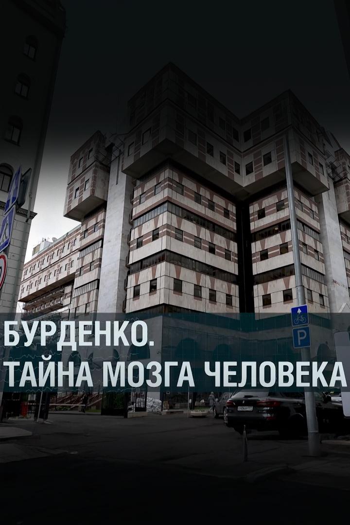 Бурденко. Тайны мозга человека