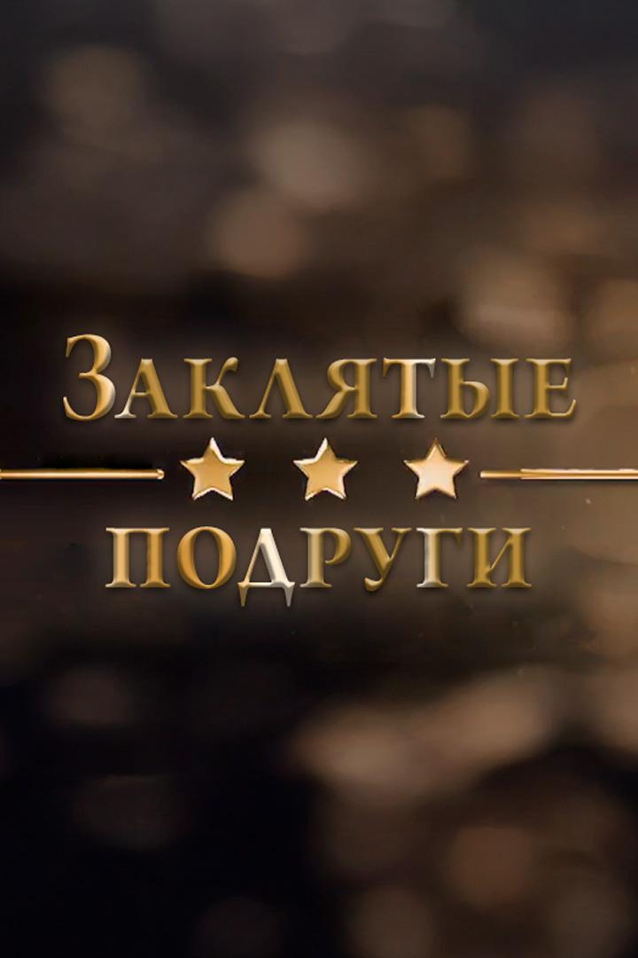 Заклятые подруги
