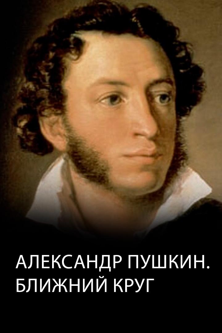 Александр Пушкин. Ближний круг