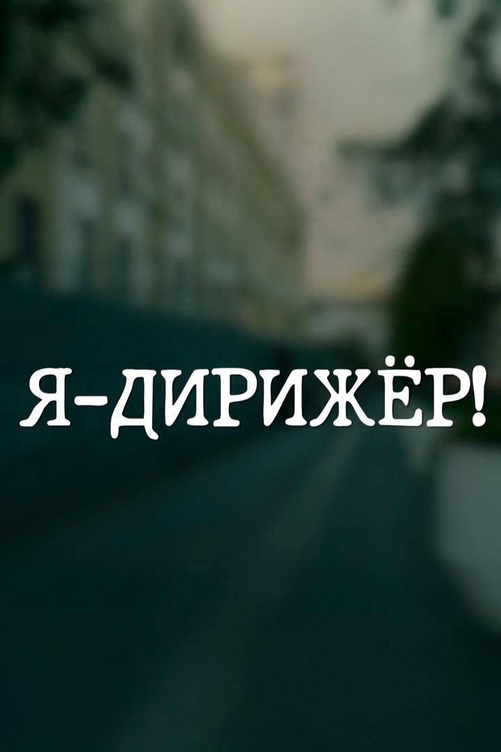 Я - дирижёр!