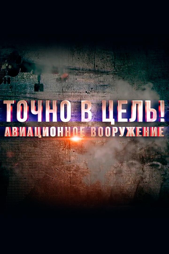 Точно в цель