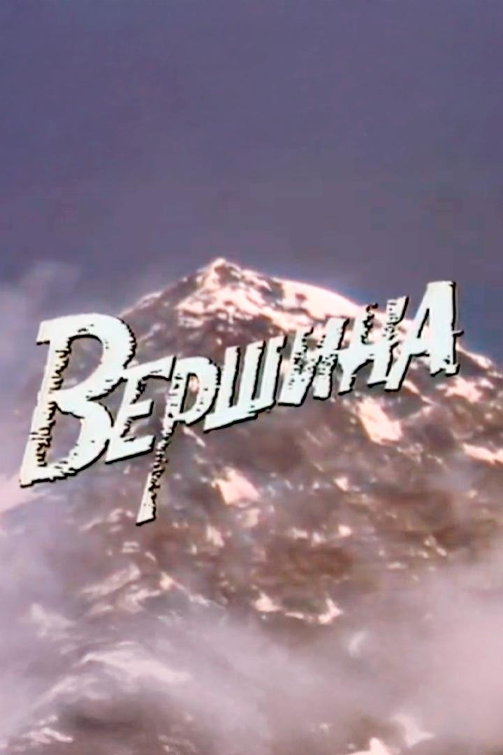Вершина