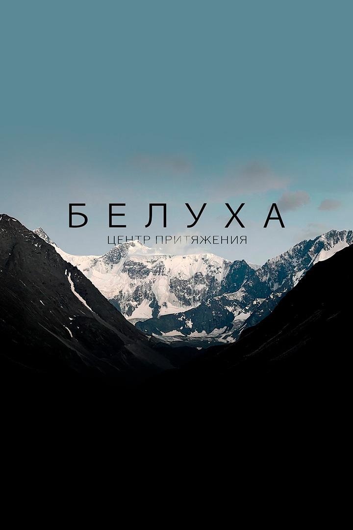 Белуха. Центр притяжения. Иван и Виктория Комаровы