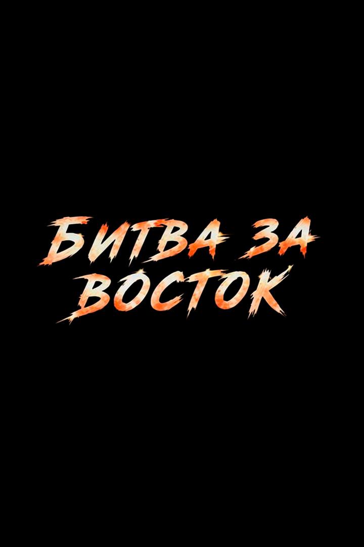 Профессиональный бокс. Битва за восток. Эдмонд Худоян против Джона Хименеса. Александр Мыдыгмаев против Луиса Кастильо. Трансляция из Читы