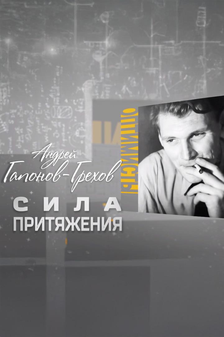 Андрей Гапонов-Грехов. Сила притяжения