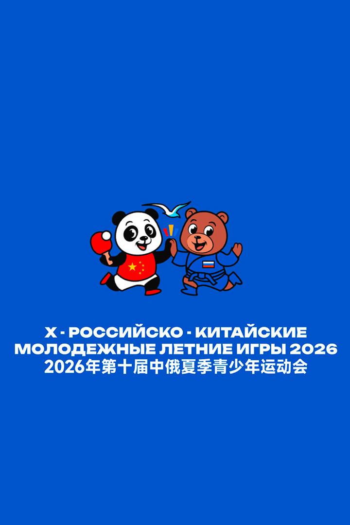 Х Российско-Китайские Молодёжные Летние Игры. Ушу