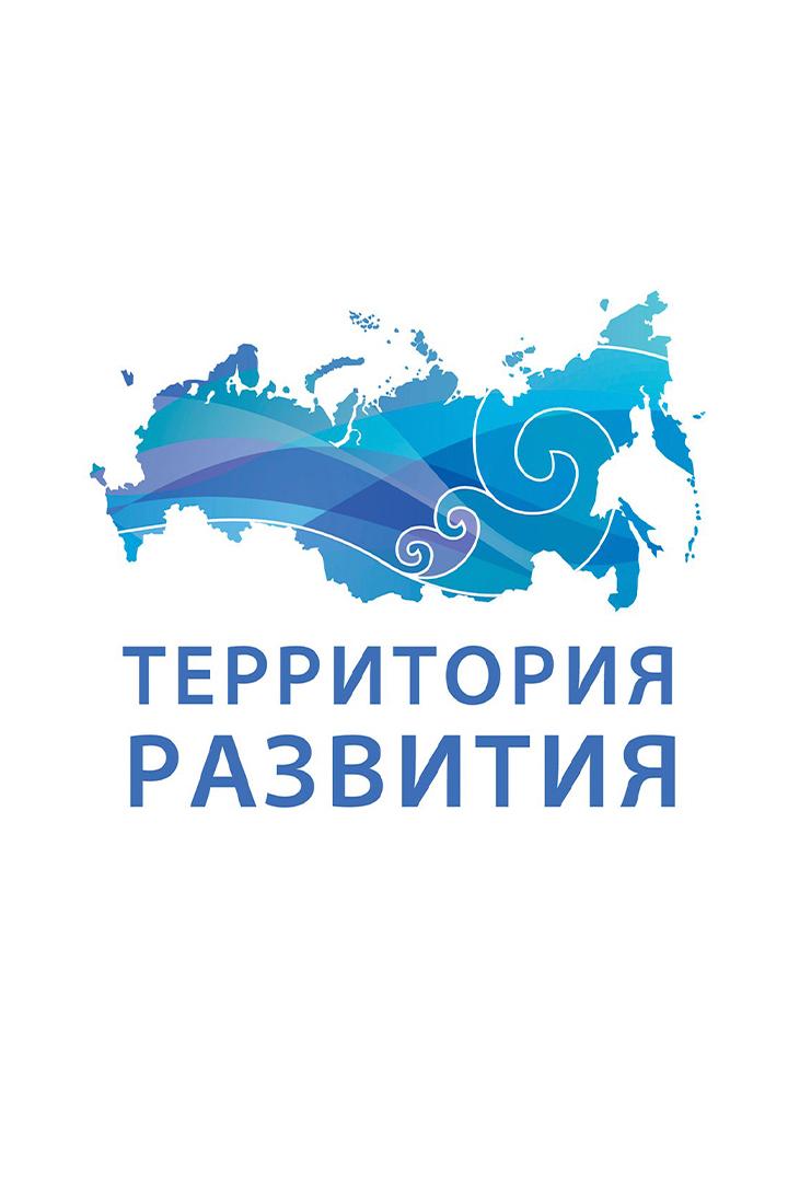 Россия. Территория развития