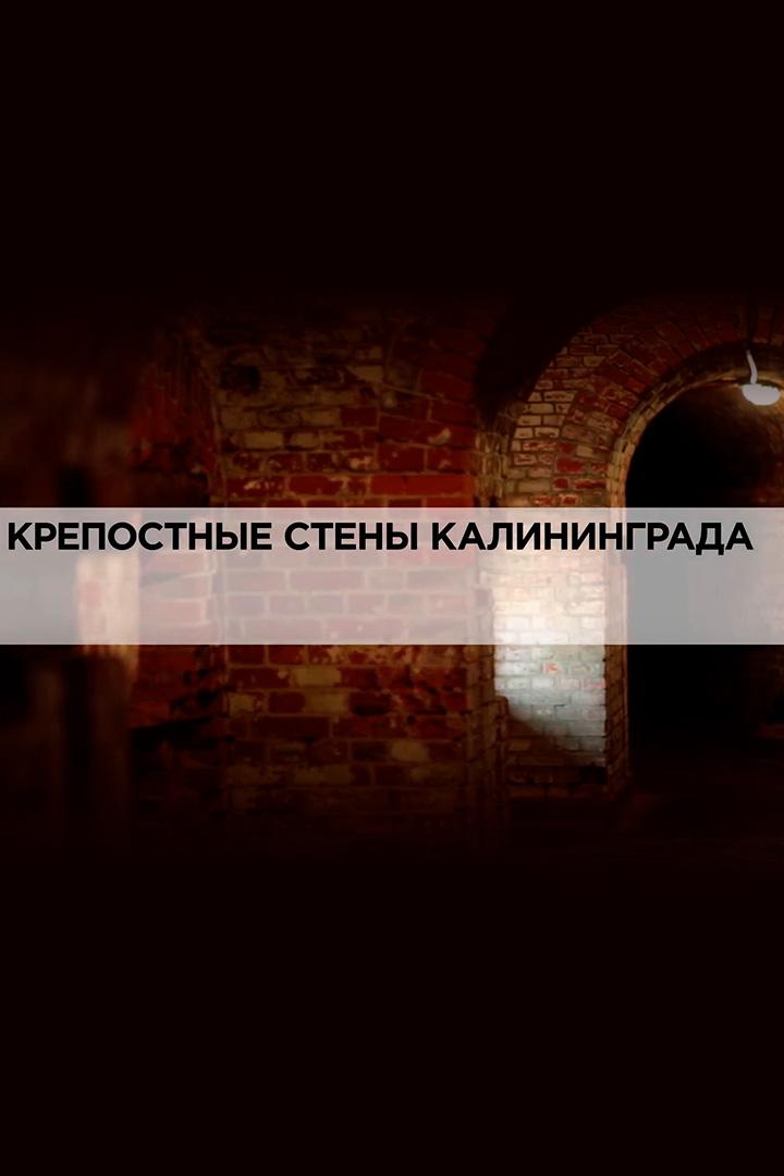 История России. Крепостные стены Калининграда