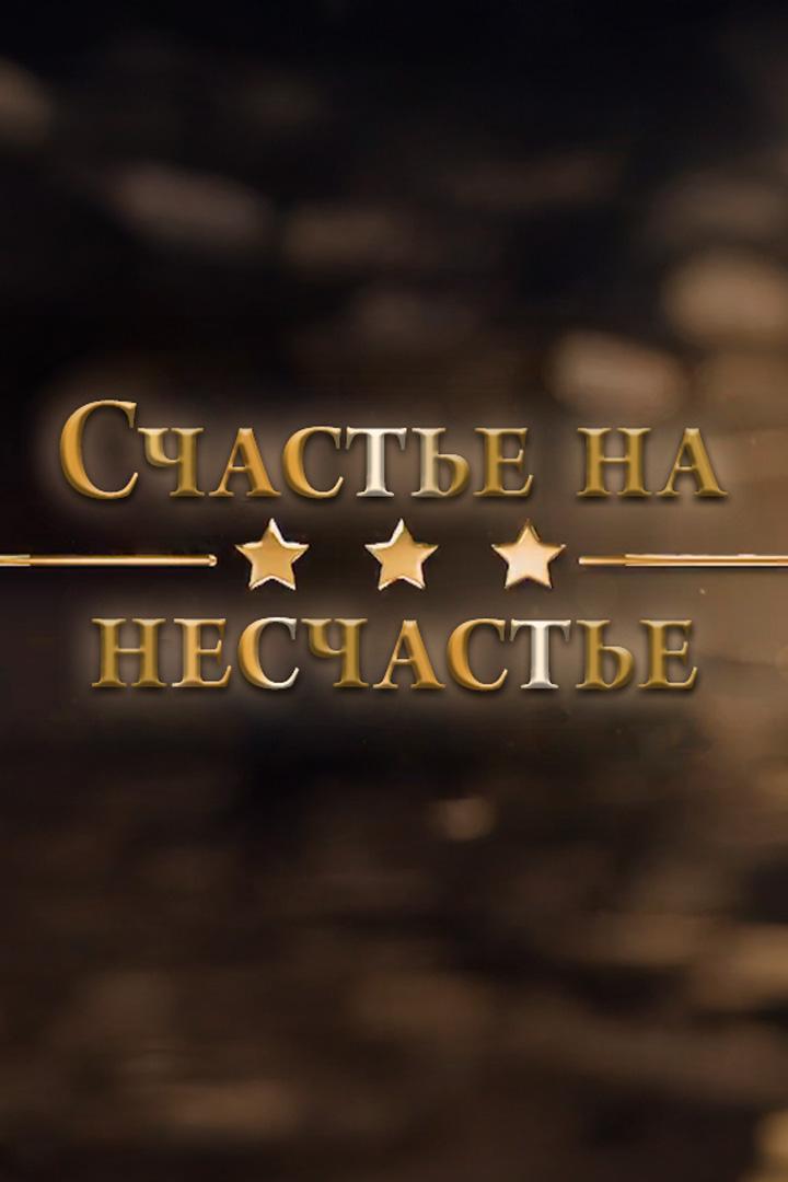 Счастье на несчастье