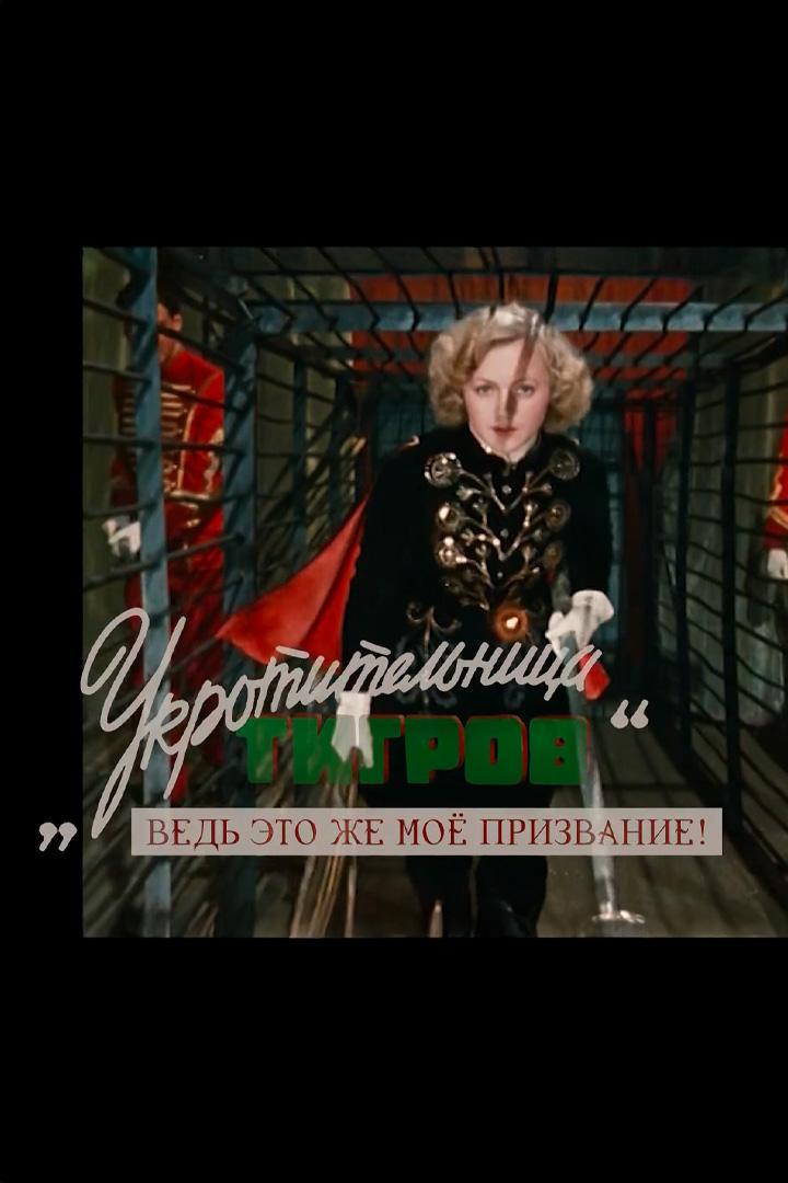 Укротительница тигров. Ведь это же моё призвание!