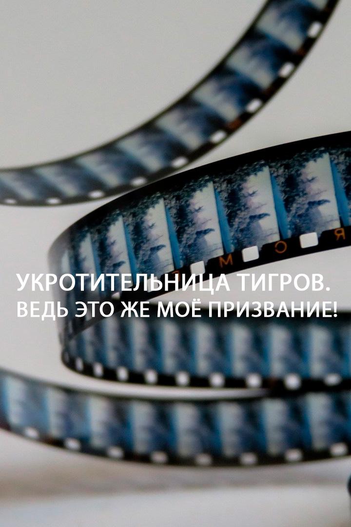 Укротительница тигров. Ведь это же моё призвание!