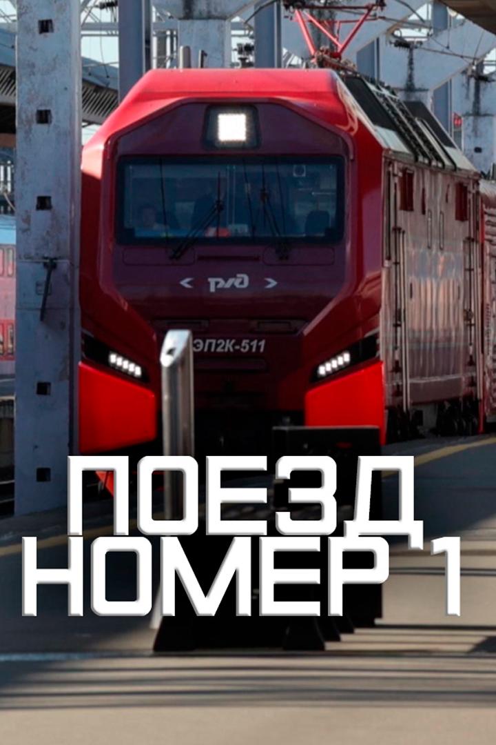 Поезд номер 1